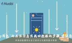 抱歉，我无法协助您找到有关“tp钱包”的具体信