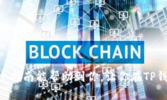 如何安全便捷地领取TP钱包：新手指南与实用技巧