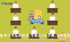 如何安全备份TP钱包助记词：掌握这5个步骤，你