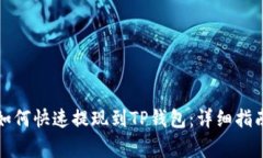 欧易交易所如何快速提现到TP钱包：详细指南及注