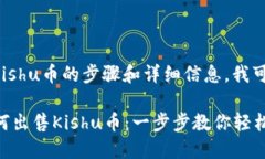 关于在TP钱包中出售Kishu币的步骤和详细信息，我