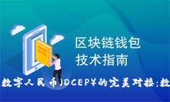 探索TP钱包与数字人民币（DCEP）的完美对接：数
