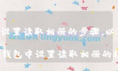 关于TP钱包如何设置读取相册的步骤，以下是详细