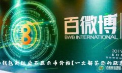 tp钱包升级后不显示币价格？一文解答你的疑惑！
