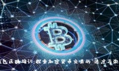 TP钱包区块确认：探索加密货币交易的“速度与激