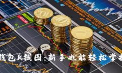 深入了解TP钱包K线图：新手也能轻松掌握的投资