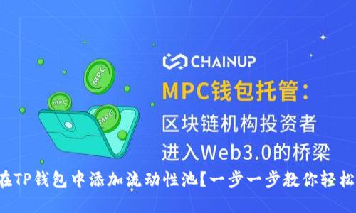 如何在TP钱包中添加流动性池？一步一步教你轻松操作！