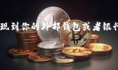 在 TP 钱包（Trust Wallet）中提现的步骤并不是特别