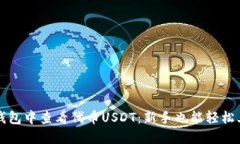 如何在TP钱包中查看代币USDT：新手也能轻松上手
