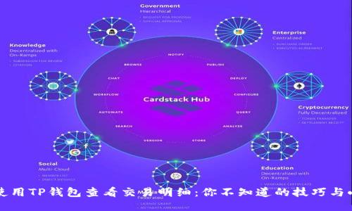 如何使用TP钱包查看交易明细：你不知道的技巧与小窍门